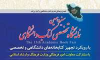 سیزدهمین نمایشگاه تخصصی کتاب دانشگاهی